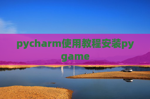 pycharm使用教程安装pygame pycharm使用教程安装pygame